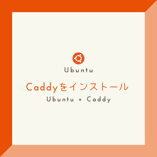 Caddyをインストール