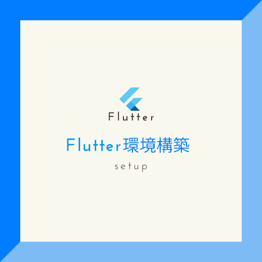 flutter環境構築